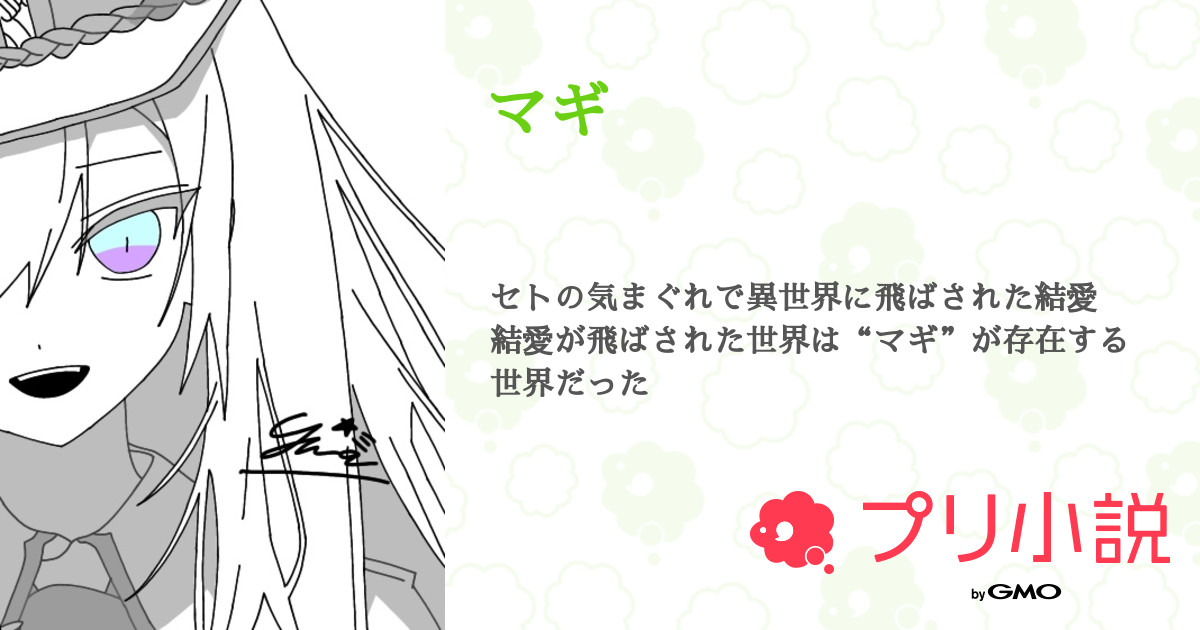 第1話：.（マギ）｜無料スマホ夢小説ならプリ小説 byGMO